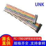 1700/FC-20P系列 IDC双绞排线 28AWG彩排线 电子设备屏蔽线