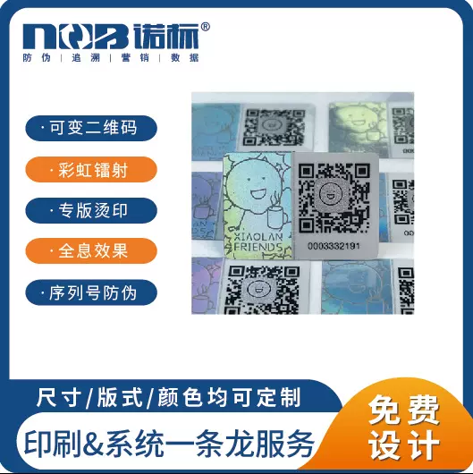 彩虹镭射 全息可变二维码 防伪标贴 吸粉粘粉防伪商标 防伪码定做