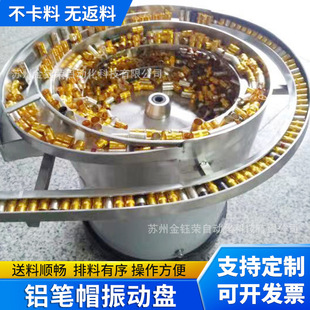 Precision hardware stainless steel vibration plate automatic feeding machine screw Suzhou manufacturers aluminum pen cap vibration plate