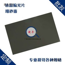 13.3寸偏光片 液晶偏光片 偏振片 偏光膜  笔记本屏偏光片