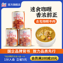 古龙官方咖喱牛肉罐头户外长期储备家庭方便应急下饭菜速食品240g