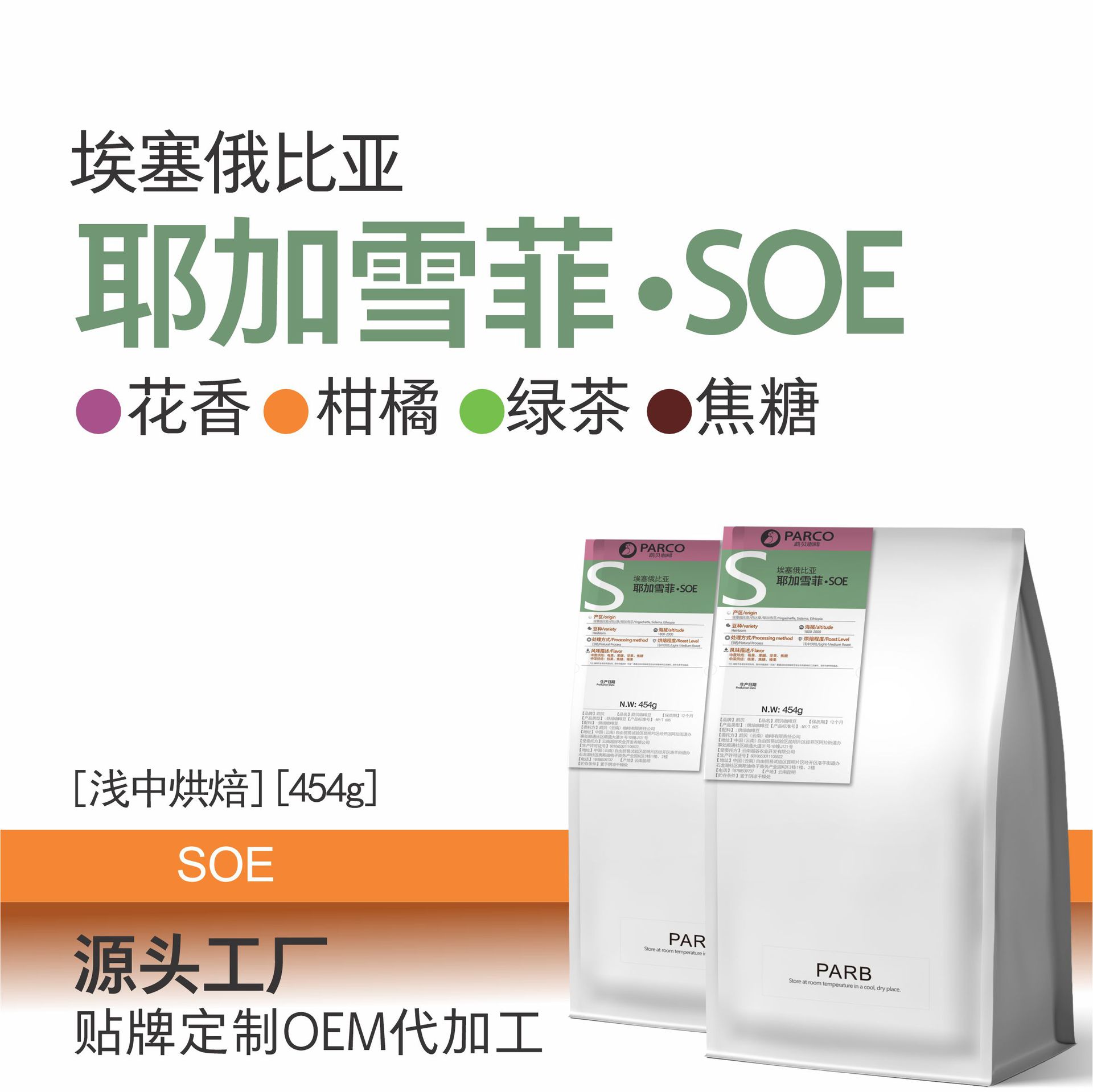 埃塞俄比亚耶加雪菲SOE手冲精品单品咖啡豆454g咖啡豆商用批发