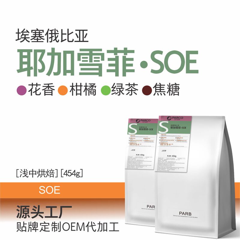 Ethiopian Yirgacheffe Soe Hand-Brewed Single-Origin Coffee Beans 454g Coffee Beans Commercial Wholesale Ethiopian Yirgacheffe Soe Hand-Brewed Single-Origin Coffee Beans 454g Coffee Beans Commercial Wholesale