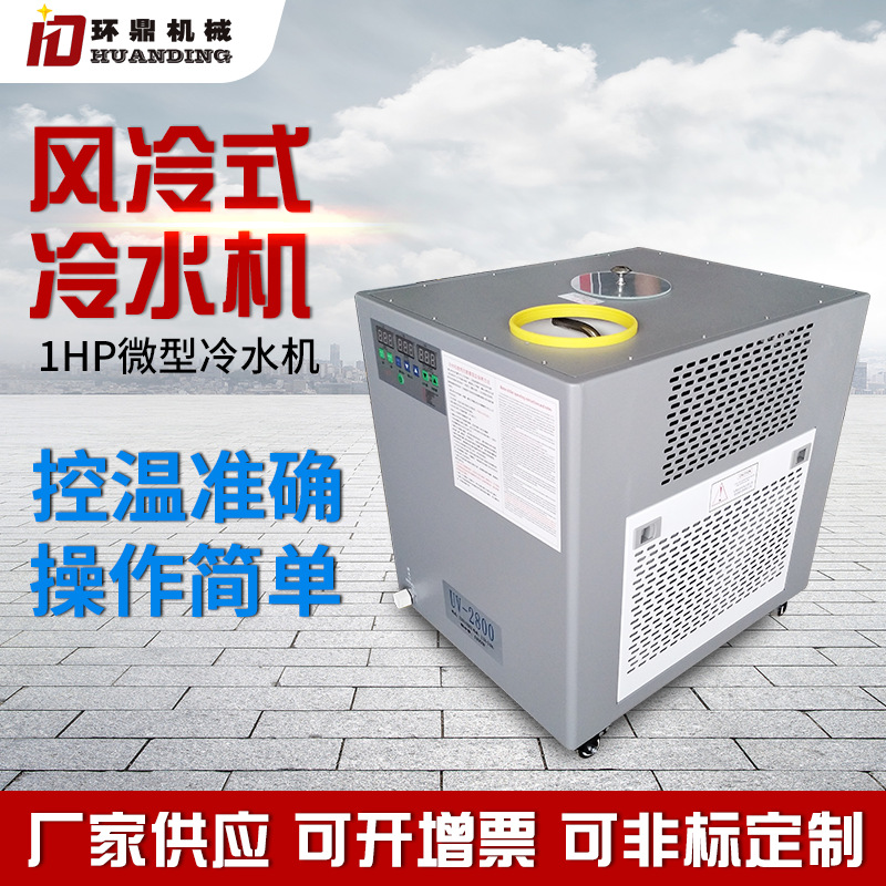 1HP风冷式微型冷水机激光器冰水机鱼池冻水机工业微型冷冻制冷机