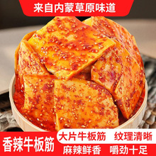 香辣大片牛板筋200g内蒙古特产手撕香辣板筋丝厚切即食休闲小零食