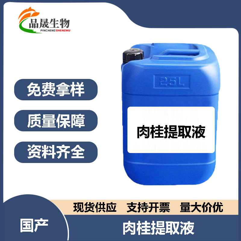 厂家批发植物化妆品护肤品原料肉桂提取液100G 萃取液 肉桂提取物