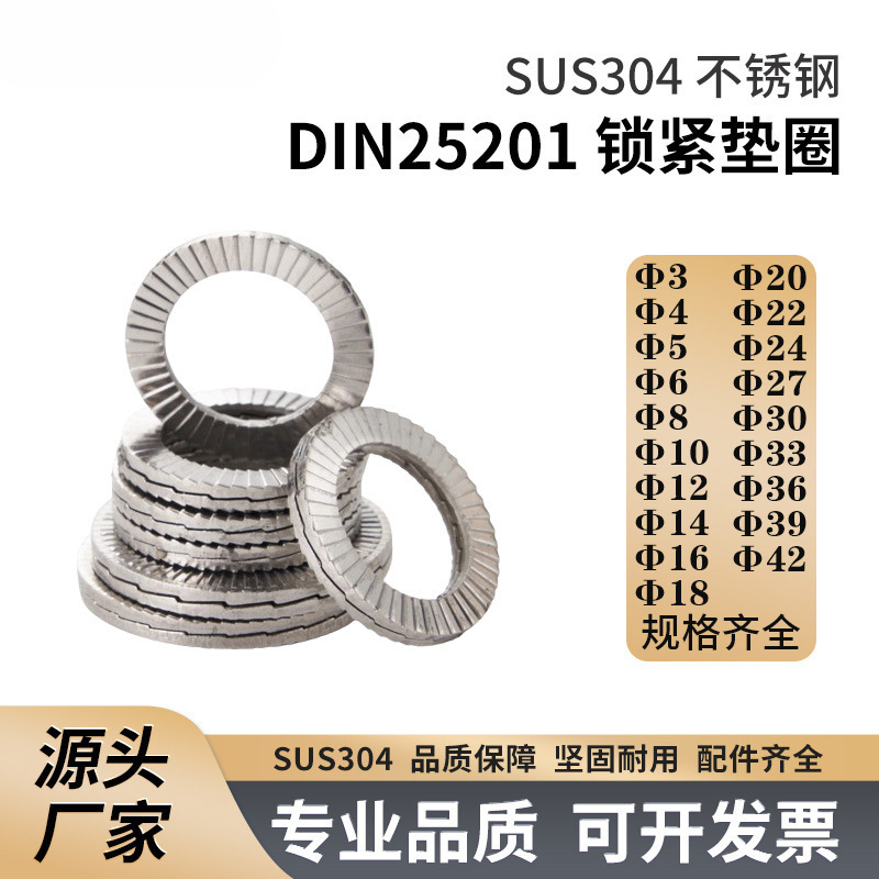 不锈钢304 DIN25201标准锁紧垫圈双叠自锁垫圈 锁紧防松垫圈
