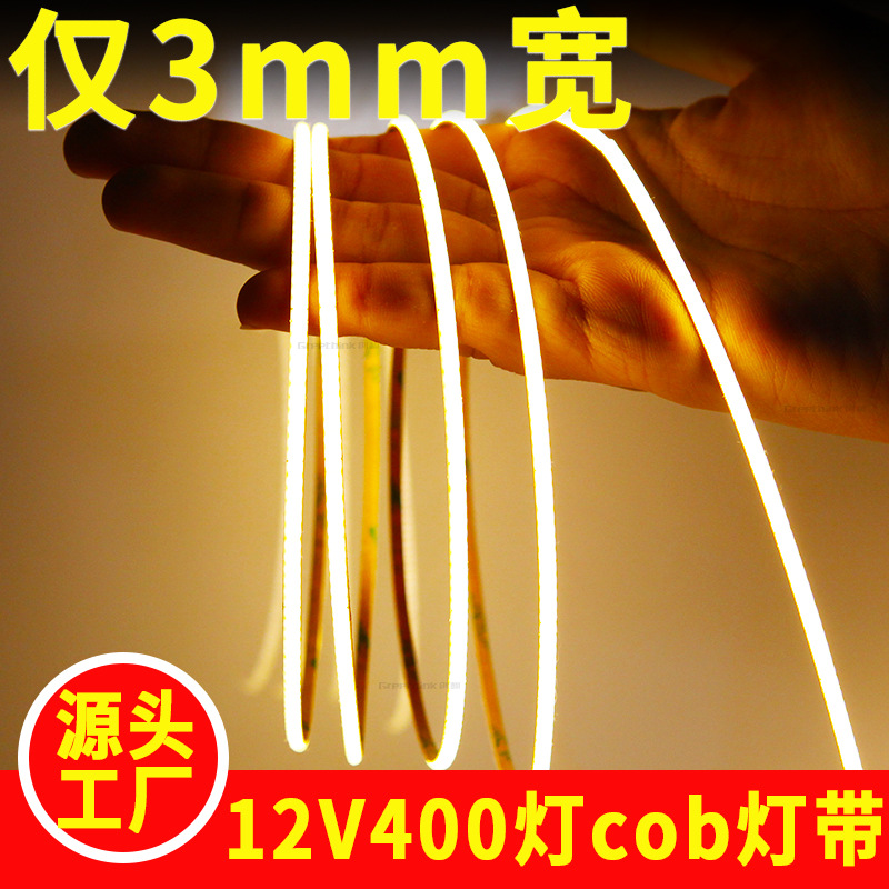 cob灯带12V灯条led条自粘无光斑3mm灯带线性灯400灯软橱柜灯带