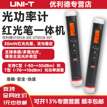 优利德光纤工程笔UT691B-30C光缆断点红光笔UT691B-30T光功率计