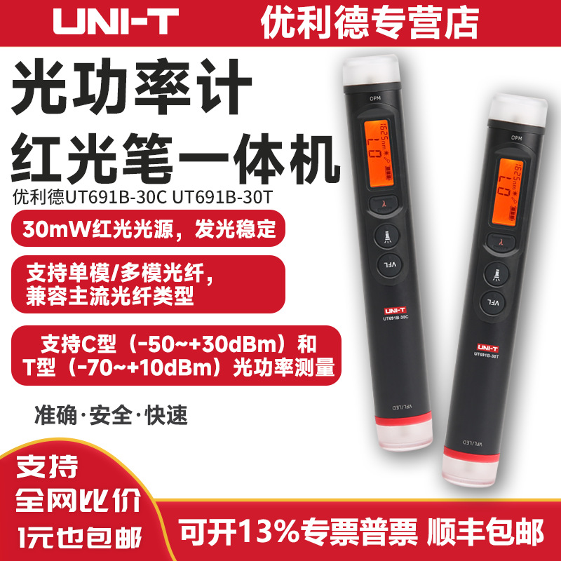 优利德光纤工程笔UT691B-30C光缆断点红光笔UT691B-30T光功率计
