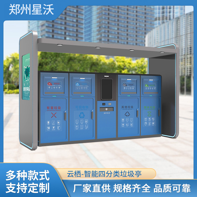 四分类智能垃圾亭厂家 智能垃圾回收站户外环卫垃圾箱街道垃圾亭
