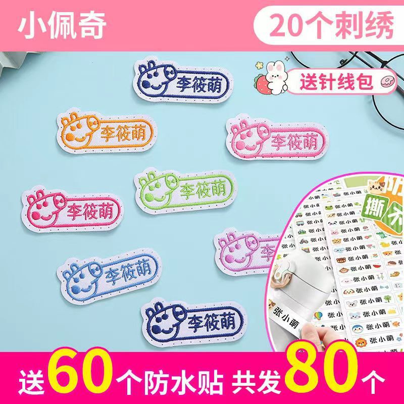 名字贴幼儿园姓名宝宝校服刺绣防水可缝儿童布贴钉制|undefined