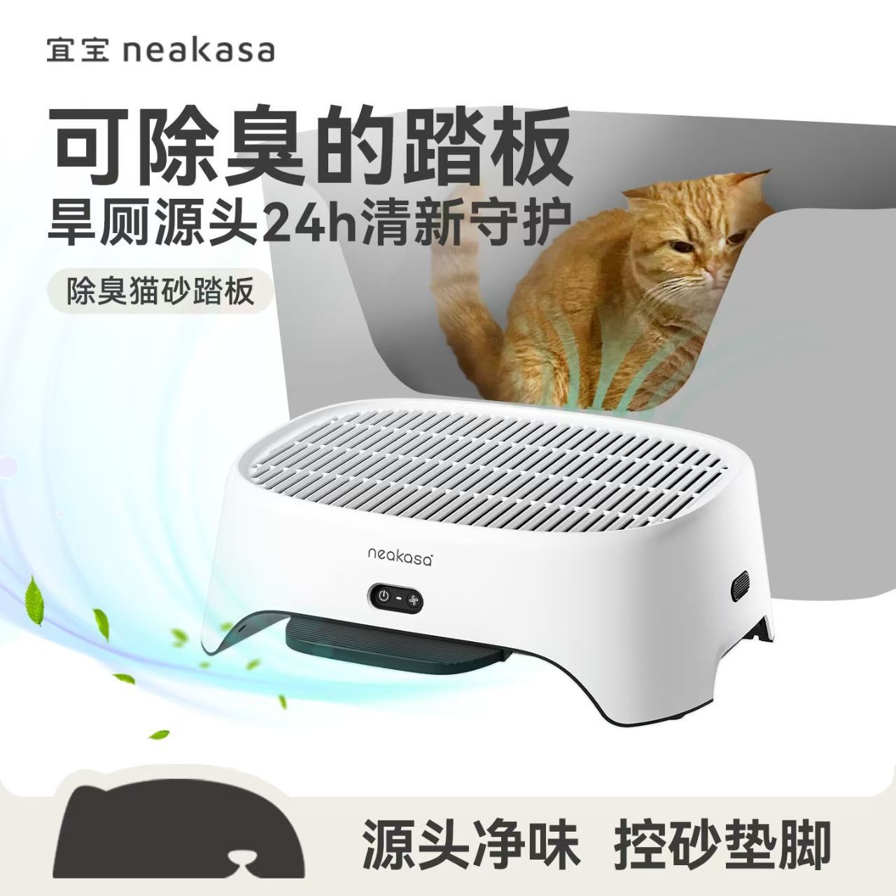 English version of Yibao Neakasa space purification pedal, cat litter box foot pedal with deodorizing activated carbon
