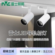 nvc雷士照明射灯led轨道灯服装店铺背景墙商用明装导轨灯tled320