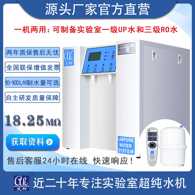 艾柯小型超纯水机适用于疾控10L~100L/H产 18.25 兆欧超纯水