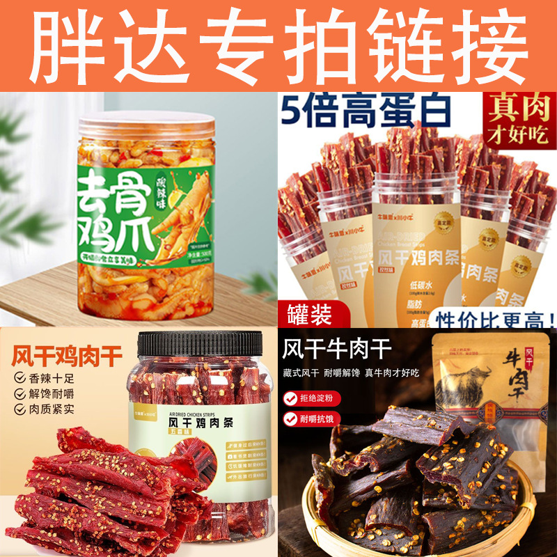 胖达专拍链接拍前联系客服风干牛肉干风干鸡肉干柠檬酸辣去骨鸡爪