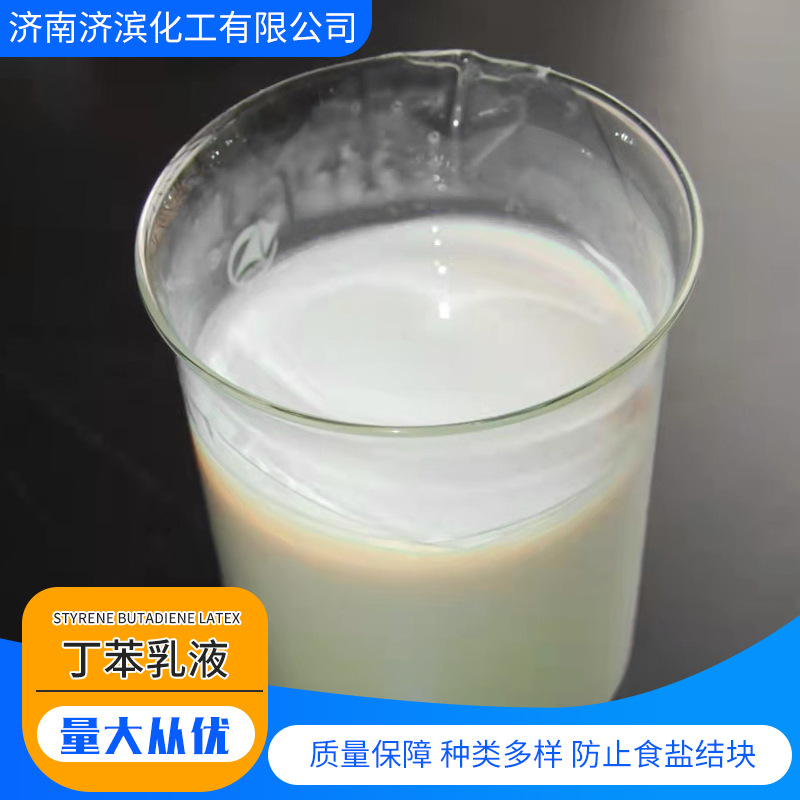 水泥防水羧基丁苯乳液 砂浆改性沥青粘接剂水性不干胶 丁苯胶乳