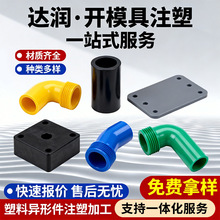 注塑模具加工定 制ABS尼龙件开 模塑料产品定 做异形件加工