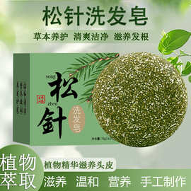 松针洗发皂侧柏叶茶麸双重氨基酸洗发皂天然草本植物手工洗发香皂