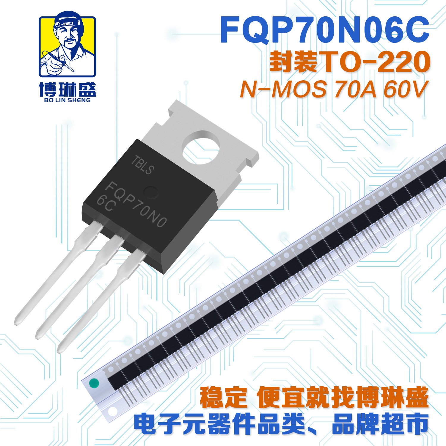 博琳盛 TO-220 N沟道FQP70N06C 直插场效应管三极管BOM表配单