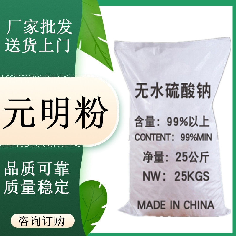 批发工业级无水硫酸钠 99含量矿产元明粉 工业用元明粉
