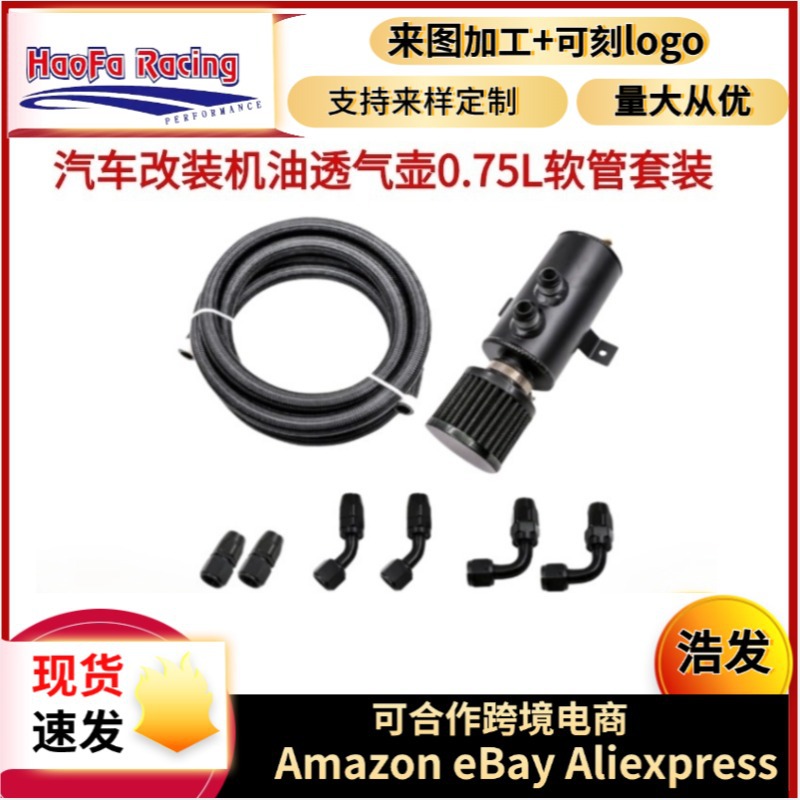 浩发汽车改装 汽车配件机油透气壶0.75L带AN10接头软管全套套装