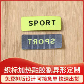 织标加热融胶割异形织唛水洗标 服装主唛布标服装织唛主唛主标