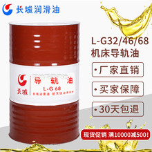 长城机床导轨油L-G68 CNC车床2/3号导轨油 电梯用轨道润滑油68号#