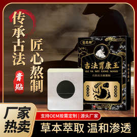 源头厂家古法胃康王穴位贴温和养护膏贴批发代发推销