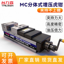 台力森MC分体式增压虎钳台钳油压倍力高度精密4寸5寸6寸8寸平口钳