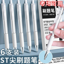 思进ST笔尖刷题笔高颜值速干按动中性笔考试专用顺滑黑色签字笔
