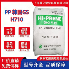 均聚挤出级PP/韩国GS/H710高刚度/低溶脂/耐低温薄片板材级聚丙烯
