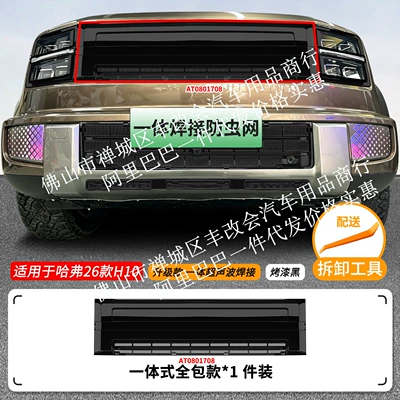 grille special modification decorative strip — Automobile anti-insect net - 26-models-of-great-wall-haval-h10-insect-proof-net-all-in-one-welding-all-inclusive-black-paint