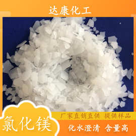 现货46含量六水氯化镁 工业级氯化镁卤片 工业用片状氯化镁厂家