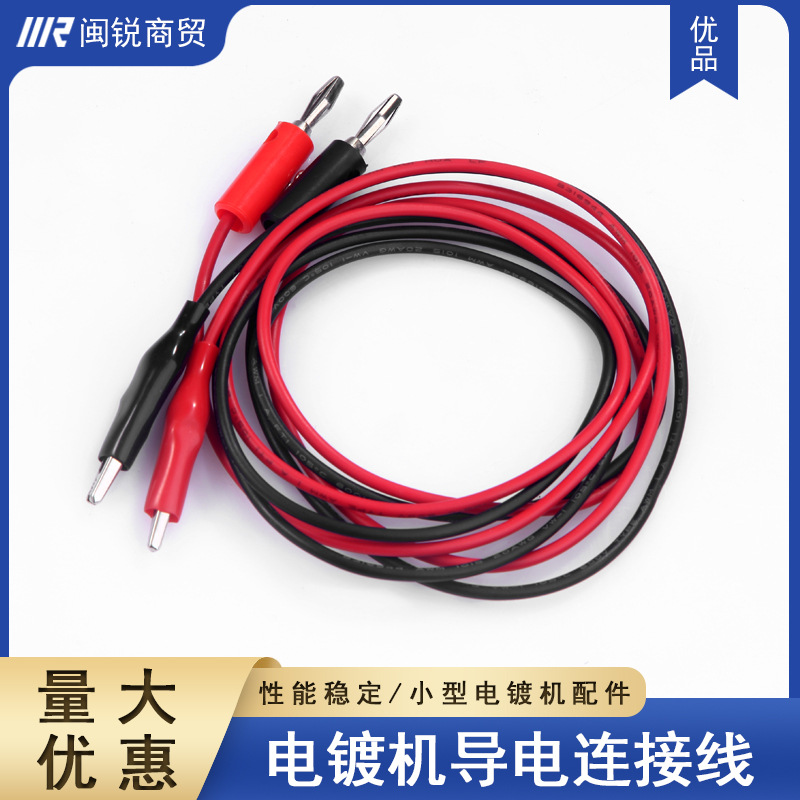 小型电镀机导电线导电夹电镀机配件耗材红黑线鳄鱼夹连接线打金器