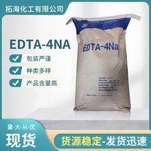 EDTA-4Na廠家批發工業四鈉高含量螯合劑 四乙酸四鈉庫存穩定