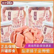 盐津铺子金梅姜230g罐装生姜丝姜片红姜蜜饯湖南特产休闲小零食