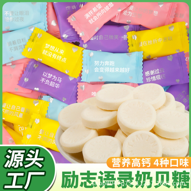 励志语录干吃奶贝糖果高钙奶片奶酪儿童奖励零食礼物批发独立包装|undefined