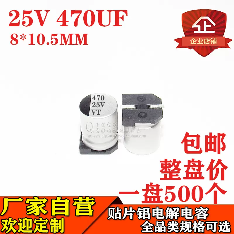 贴片铝电解电容470UF 25V 体积8*10.5MM 25V470UF电解电容器厂家