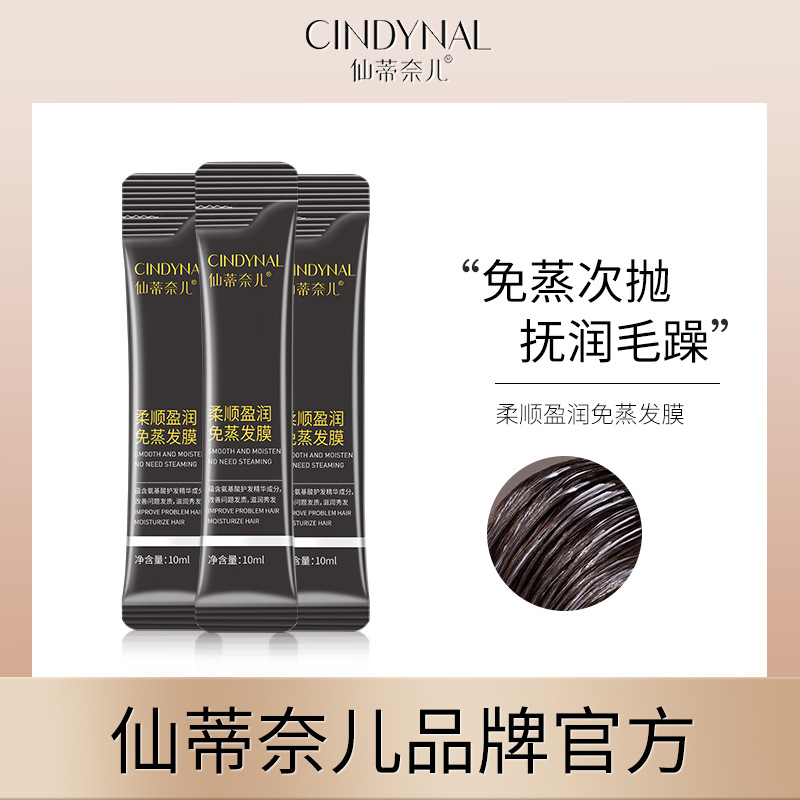 仙蒂奈儿柔顺盈润免蒸发膜 秀发柔顺补水护发素焗油免蒸批发