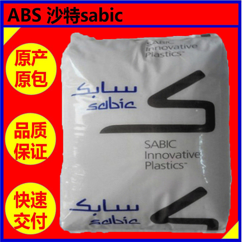 ABS MG47F 沙特sabic【注塑级耐冲击】