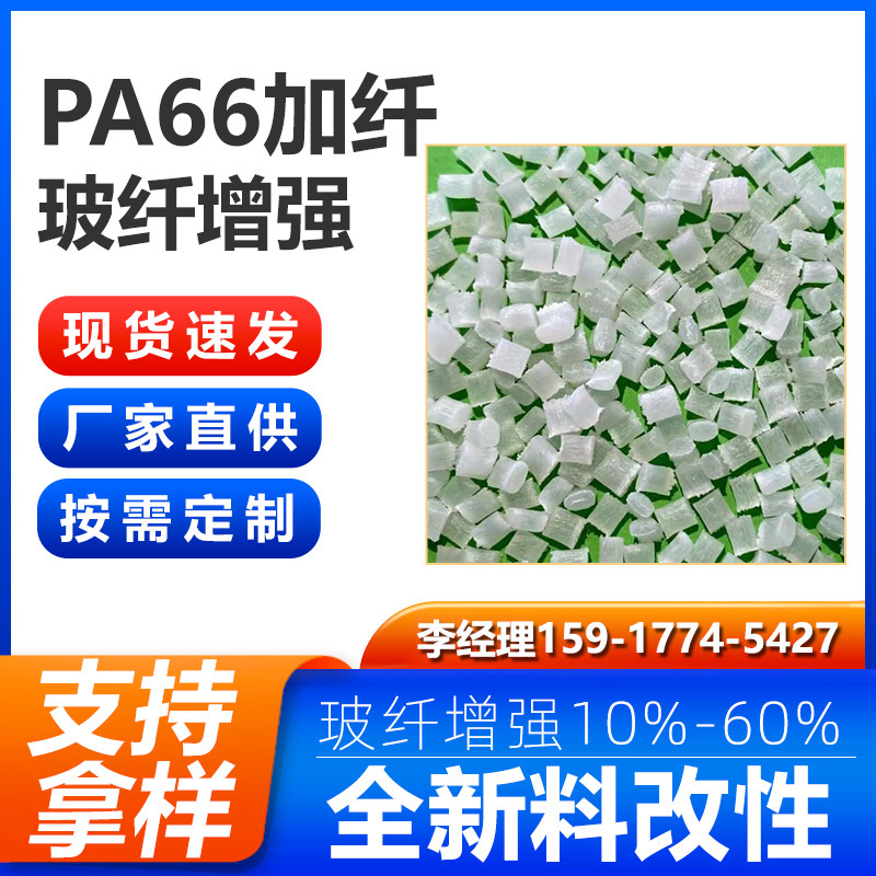 Factory Direct Supply Pa66 Fiber Reinforced with 30% Glass Fiber Reinforced Nylon 66 High Rigidity and High Temperature Resistance Injection Molding Plastic Particles Factory Direct Supply Pa66 Fiber Reinforced with 30% Glass Fiber Reinforced Nylon 66 High Rigidity and High Temperature Resistance Injection Molding Plastic Particles