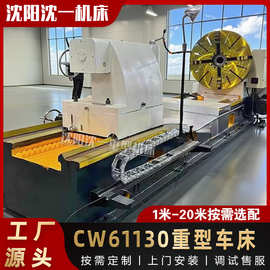 现货沈阳重型卧式普车CW61130超大通孔重型机械加工车床CW61130