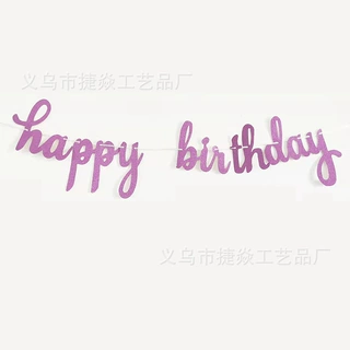 金葱粉生日连体拉旗  happy birthday宝宝周岁拉旗字母拉旗横幅