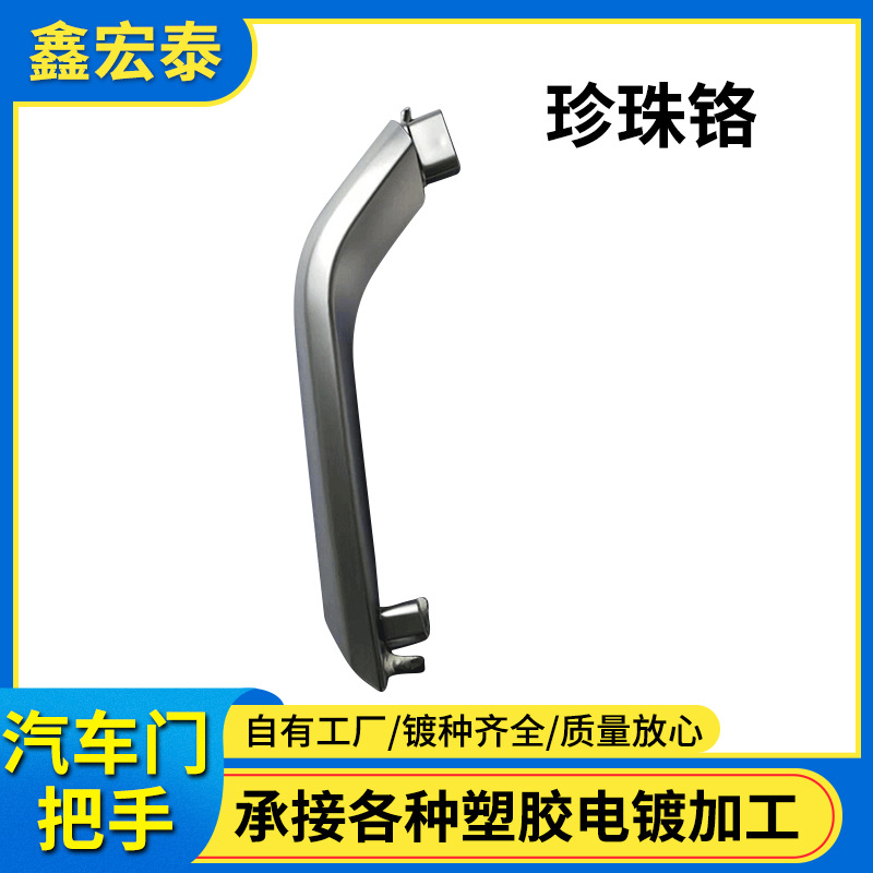 珍珠铬塑胶电镀加工浙江江苏昆山ABS塑料电镀加工深圳塑胶电镀厂