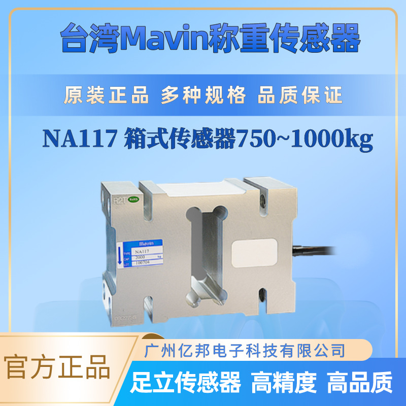台湾Mavin原装NA117-750Kg,NA117-1000Kg,NA117-2000Kg称重传感器