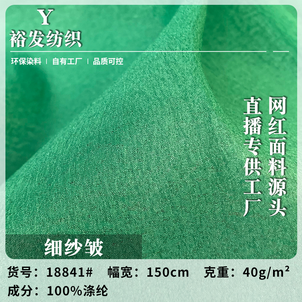 细纱皱 涤纶高密雪纺薄纱布 女装衬衫连衣裙汉服面料 现货批发