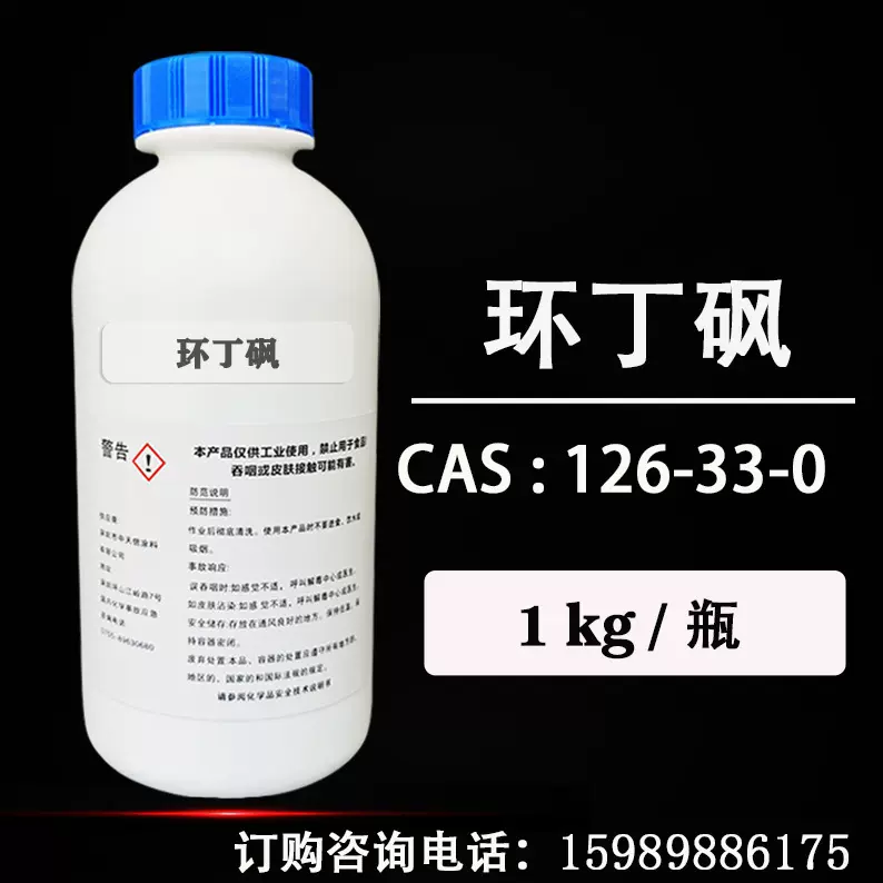 环丁砜 99.9%高纯度电子级 四氢噻吩砜【实验试剂样品】