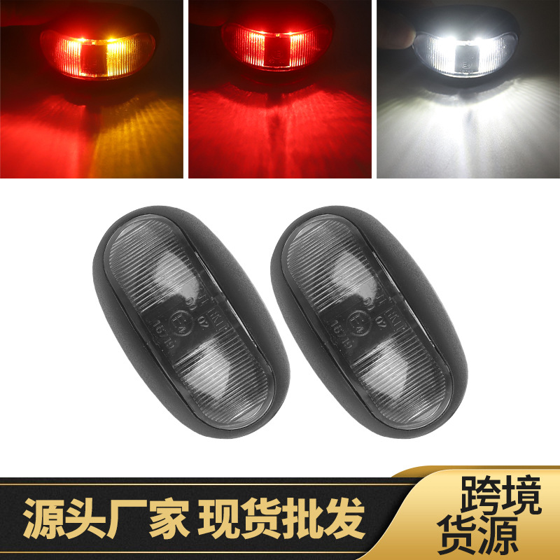 厂家直销红黄双色LED边灯货车卡车转向灯2LED侧边灯信号灯10-24V