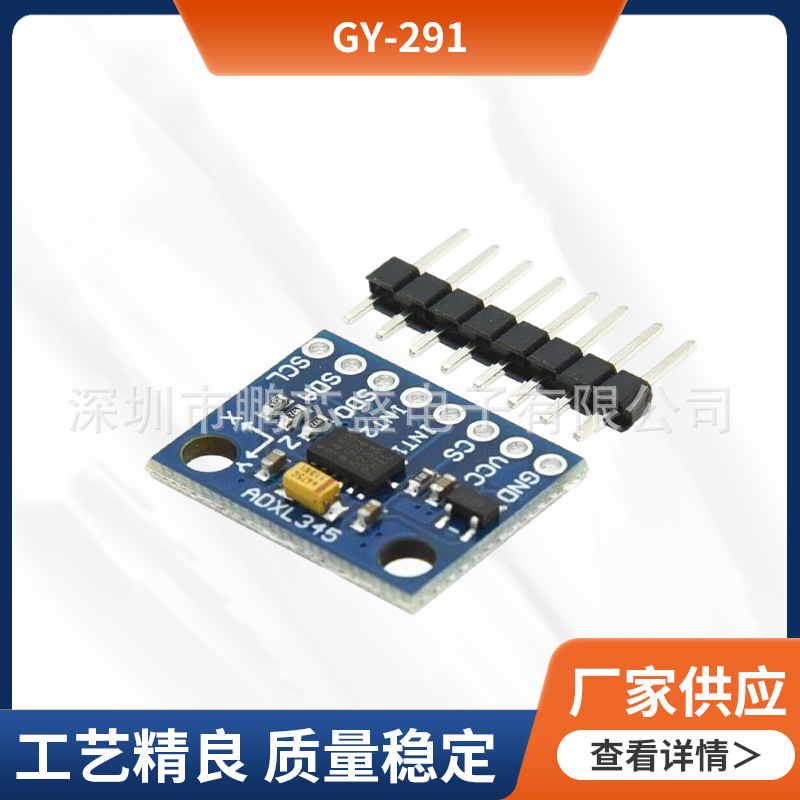 GY-291 ADXL345 数字三轴重力加速度倾斜度模块 IIC/SPI传输